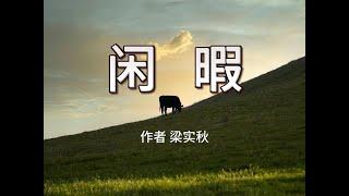 《闲暇》作者梁实秋 人类最高理想应该是人人能有闲暇