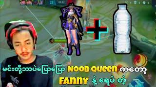 မင်းတို့ဘာပဲပြောပြော Noob Queen ကတော့ Fanny နဲ့ ရေပဲ