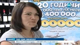 Жена подари билет от Националната лотария с 1,2 млн  лева печалба - Новините на Нова (15.06.2015)