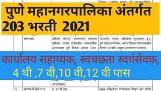 पुणे महानगरपालिका मध्ये 203 पदाची भरती 2021||Pune mahanagarpalika bharti||PMC recruitment 2021