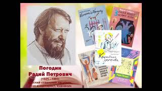 16 августа день рождения писателя, художника, скульптора Радия Погодина