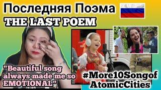 Последняя Поэма. || THE LAST POEM || FILIPINA Reacts