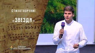 Стихотворение Звезда | Община "На стремянном" | Адвентисты Москвы