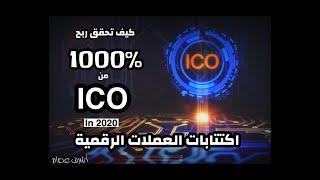 ICO كيف تحقق ربح اكتر من 1000% من اكتتابات العملات الرقمية