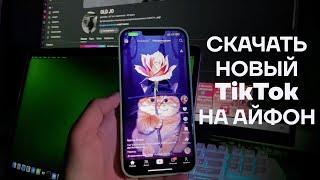 Как скачать новый Тик Ток на айфон | Как загрузить видео в TikTok | Установка на iPhone