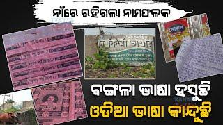 Special Report: Odisha's Kendrapara Submerged In Bengali Hoarding | Risk On Odia Language