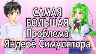 САМАЯ БОЛЬШАЯ Проблема Яндере Симулятора