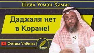 Даджаля нет в Коране!  шейх Усман Хамис