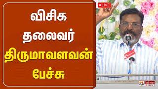 வி.சி.க தலைவர் திருமாவளவன் பேச்சு | Thirumavalavan | Speech