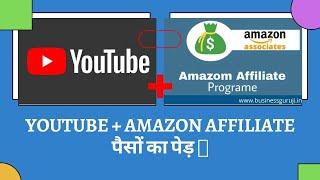 YouTube + Amazon affiliate पैसों का पेड़ Manish business ideas