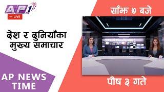 LIVE: AP NEWS TIME | देश र दुनियाँका दिनभरका मुख्य समाचार | पौष ३, बुधबार साँझ ७ बजे | AP1HD