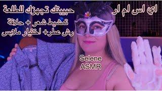 Arabic ASMR | حبيبتك تجهزك للطلعة | تمشيط شعر + حلاقة لحية + رش عطر+ اختيار الملابس