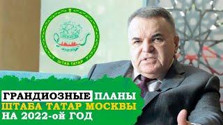 Грандиозные планы на 2022 год