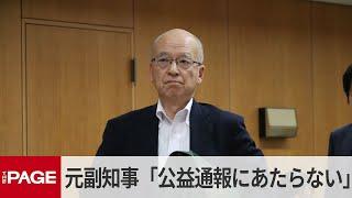 兵庫・百条委　片山元副知事「不正目的の文書は公益通報にあたらない」（2024年12月25日）