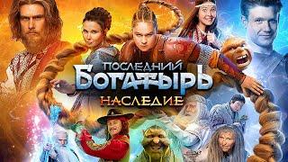 Последний богатырь. Наследие - Премьера - ВСЕ СЕРИИ ПОДРЯД