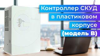 Контроллер СКУД в пластиковом корпусе (модель B) от RusGuard