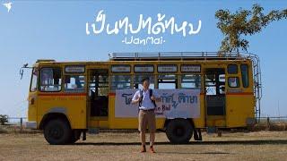 เป็นไปได้ไหม - WanMai [Official MV]