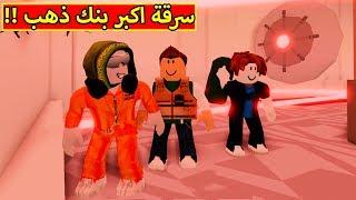 سرقة اكبر بنك فلوس لعبة roblox !! 