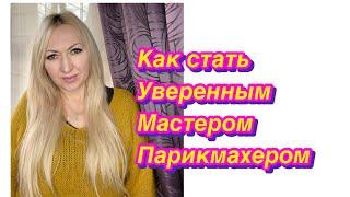 Как стать уверенным мастером парикмахером