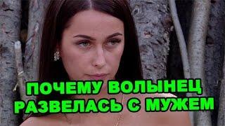 Почему Настя Волынец развелась с мужем! Последние новости дома 2 (эфир за 2 сентября, день 4498)