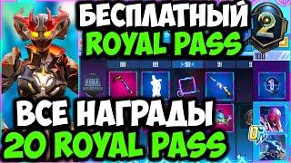 ВСЕ НАГРАДЫ ROYAL PASS 20 СЕЗОНА В PUBG MOBILE! БЕСПЛАТНО 20 ROYAL PASS В PUBG MOBILE! ПУБГ МОБАЙЛ