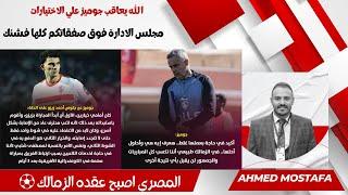 الله يعاقب جوميز   مجلس الادارة فوق صفقاتكم كلها فشنك المصري عقده الزمالك