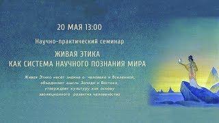 Семинар «Живая Этика как система научного познания мира» (20.05.2017)