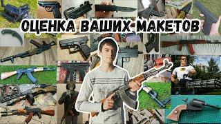 Оценка Ваших Поделок! (Макеты Оружия, Изготовленные Своими Руками!)