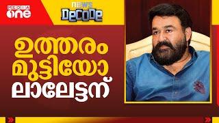 ഉത്തരം മുട്ടിയോ ലാലേട്ടന് | News Decode | Mohanlal | Hema Committee report