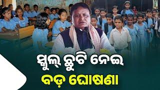 ସ୍କୁଲ୍ ଛୁଟି ନେଇ ନୂଆ ଘୋଷଣା - School Summer Holidays 2024 - School Summer Vacation New Update Odisha