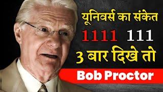 bob proctor law of attraction 1111 दिखे तो क्या करें?