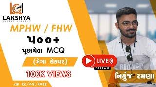 500+ પૂછાયેલા પ્રશ્નોનું સોલ્યુશન || MPHW/FHW/SI || NIKUNJ RAMANA #mphw #fhw #si #old_paper