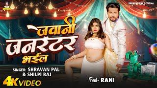 #शिल्पी_राज और #Rani_Actress का एक और हिट #VIDEO | जवानी जनरेटर भईल | Shravan Pal | Bhojpuri Song