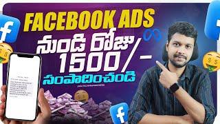 Earn Daily  ₹1500 | How To Make Money Through Facebook Ads | How To Earn Money Online