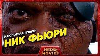 Кто оставил Ника Фьюри без глаза? - Hero Movies