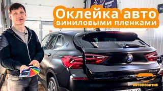 Оклейка автомобиля виниловой пленкой