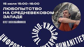 Олег Воскобойников "Любопытство на средневековом Западе"