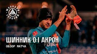 «Шинник» – «Акрон» 0:1 | Обзор матча