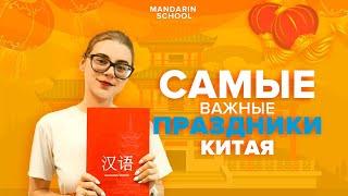 Праздники Китая в течение года -  традиции китайской культуры!