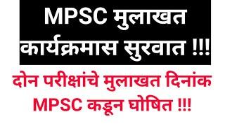 MPSC Interviews | MPSC Update Today | MPSC News Today