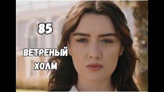 Ветреный холм 85 серия русская озвучка | Зейнеп спасает Халиля