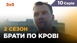 Братья по крови. 2 сезон. 10 серия