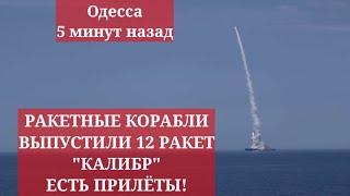 Одесса 5 минут назад. РАКЕТНЫЕ КОРАБЛИ ВЫПУСТИЛИ 12 РАКЕТ КАЛИБР! ЕСТЬ ПРИЛЁТЫ! ЧТО ПРОИСХОДИТ!