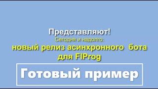 Новый набор блоков для FlProg 7.4 -Асинхронный ТелеграмБот!