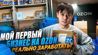 ОТКРЫЛ БИЗНЕС НА OZON: РЕАЛЬНО ЗАРАБОТАТЬ?