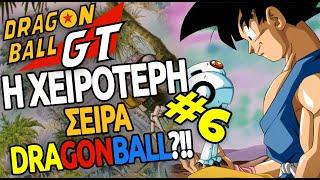 Χαμένες Ευκαιρίες !?! - Dragon Ball GT