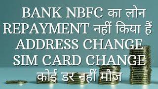 NBFC OR BANK का लोन REPAYMENT नहीं किया  ADDRESS CHANGE SIM CARD CHANGE कोई डर नहीं मौज