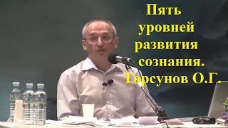 Пять уровней развития сознания. Торсунов О.Г.