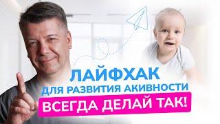 Лайфхак для развития активности малыша