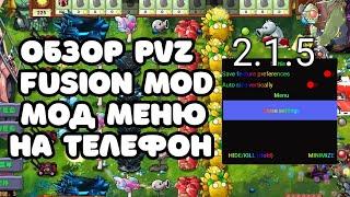 PVZ FUSION MOD 2.1.5 МОД МЕНЮ НА ТЕЛЕФОН / ФЬЮЖЕН МОД ОБНОВЛЕНИЕ С МОД МЕНЮ НА АНДРОИД